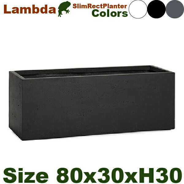 【法人宛限定商品】ラムダ スリム 長角プランター ファイバークレイ M（W80cm×D30cm×H30cm）底穴あり 軽量プランター 店舗装飾 Lambda 大型 プロ 3