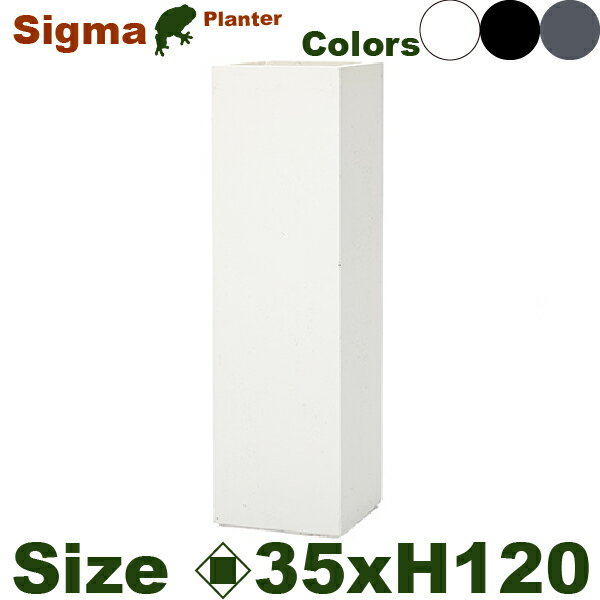 Rakuten - 【屋外対応】【法人宛】YT Fクレイ シグマ 角柱 XL 120（口35cm×H120cm）（底穴あり）軽量プランター