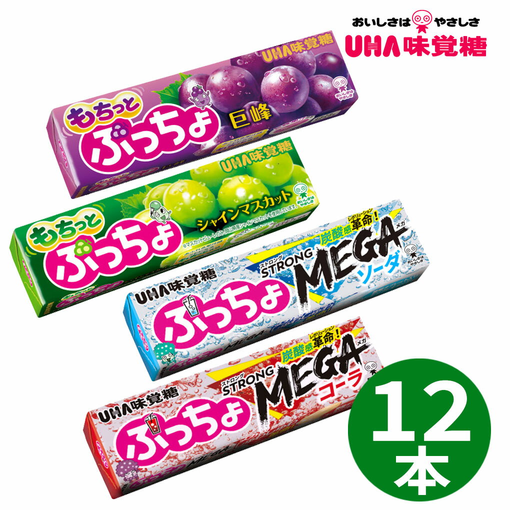 Rakuten - ぷっちょスティック 12本セット ( 4種各3本 ) ストロングメガソーダ ストロングメガコーラ もちっと巨峰 もちっとシャインマスカット ソフトキャンディ UHA 味覚糖 お菓子 おやつ 子供 こども 景品 詰め合わせ ポイント消化 大量 大容量 ばらまき ギフト キャンディー