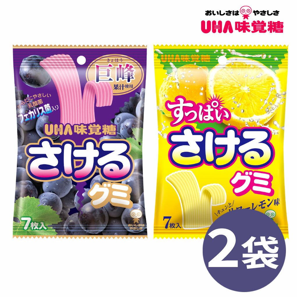 さけるグミ 2袋セット 巨峰 サワーレモン UHA 味覚糖 ぐみ お試し 少量 グレープ 乳酸菌 フェカリス菌 果汁 お菓子 おやつ 子供会 景品 詰め合わせ ポイント消化