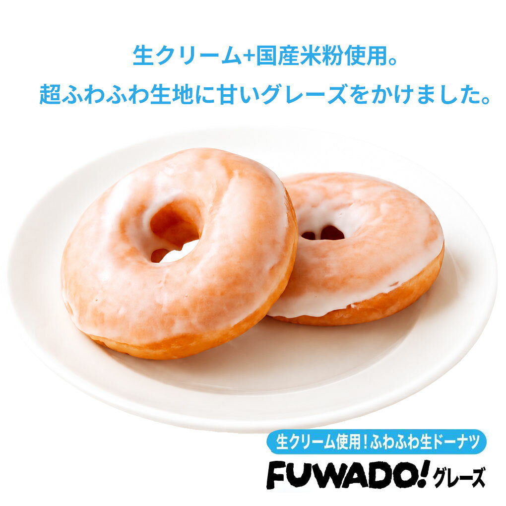 冷凍ドーナツ FUWADO！グレーズ 10個 シュガードーナツ ふわふわ スイーツ お取り寄せ 冷凍スイーツ 生ドーナツ 個包装 生クリーム 国産米粉 朝食 おやつ デザート ギフト プレゼント 北川製菓 FUWADO 人気 おすすめ frogbox-10001295 FROGBOX サンプル画像2