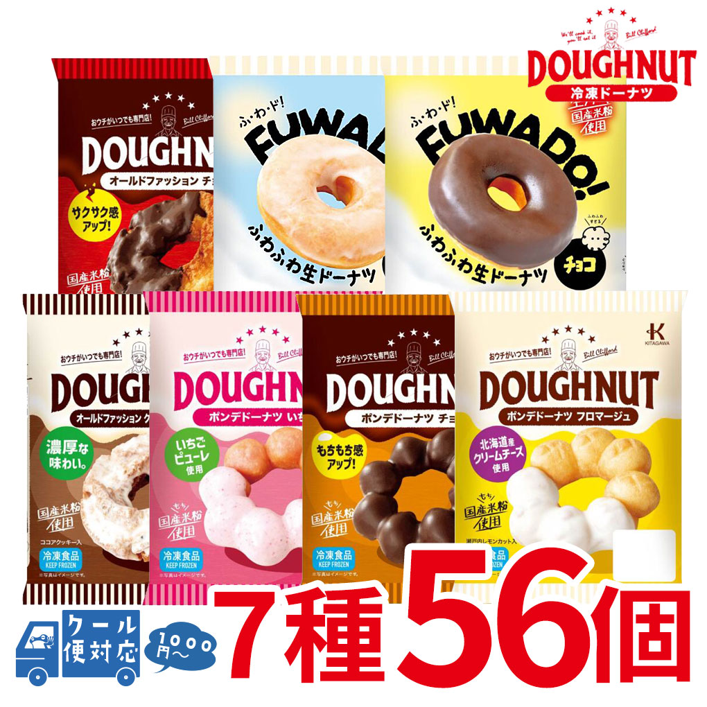 つくりたてのおいしさを『ギュッと』瞬間冷凍！ ドーナツ製造のノウハウと冷凍加工技術を結集させ、つくりたてのおいしさを『ギュッと』瞬間冷凍しています。 常温解凍可＋個包装なので、揚げたて、出来立てのおいしさを、いつでも、どこでもお楽しみ頂けるドーナツです。 商品情報 名称 ドーナツ 原材料名 ■オールドファッションチョコ ミックス粉（小麦粉、砂糖、植物性たん白、その他）（国内製造）、食用油脂、チョコレートコーチング（植物油脂、砂糖、乳糖、ココアパウダー）、全卵、牛乳、うるち米パウダー／ベーキングパウダー、乳化剤（大豆由来）、香料、着色料（アナトー、V.B?） ■オールドファッションクッキー＆クリーム ミックス粉（小麦粉、砂糖、植物性たん白、その他）（国内製造）、食用油脂、チョコレートコーチング（植物油脂、蔗糖、乳糖、脱脂粉乳、ココアバター）、全卵、ココアクッキー、牛乳、うるち米パウダー、クリーム/ベーキングパウダー、乳化剤（大豆由来）、香料、着色料（アナトー、V.B2) ■ポンデドーナツチョコ ミックス粉（小麦粉、砂糖、ショートニング、粉末油脂、その他）（国内製造）、食用油脂、チョコレートコーチング（植物油脂、砂糖、乳糖、ココアパウダー）、全卵、もち粉／加工デンプン、ベーキングパウダー、乳化剤（大豆由来）、香料 ■ポンデドーナツフロマージュ 食用油脂（国内製造）、ミックス粉（小麦粉、砂糖、ショートニング、粉末油脂、その他）、チョコレートコーチング（植物油脂、蔗糖、乳糖、脱脂粉乳、ココアバター）、全卵、牛乳、砂糖、クリームチーズ、もち粉、レモン砂糖漬/加工デンプン、ベーキングパウダー、乳化剤（大豆由来）、香料、酸味料、安定剤（増粘多糖類） ■ポンデドーナツいちご ミックス粉（小麦粉、砂糖、ショートニング、粉末油脂、その他）（国内製造）、食用油脂、チョコレートコーチング（植物油脂、蔗糖、乳糖、脱脂粉乳、その他）、全卵、砂糖、いちごピューレ、もち粉／加工デンプン、ベーキングパウダー、着色料（ビートレッド）、酸味料、香料、乳化剤（大豆由来） ■FUWADO！グレーズ ミックス粉（小麦粉、砂糖、ショートニング、その他）（国内製造）、食用油脂、油脂加工食品（砂糖、植 物油脂、デキストリン）、ヨーグルト、パン酵母、ショートニング、クリーム、発酵種粉末、うるち米パウ ダー／乳化剤、ベーキングパウダー、香料、（一部に小麦・乳成分・卵・大豆を含む） ■FUWADO！チョコ ミックス粉（小麦粉、砂糖、ショートニング、その他）（国内製造）、チョコレートコーチング（植物油脂、砂 糖、乳糖、ココアパウダー）、食用油脂、ヨーグルト、パン酵母、クリーム、発酵種粉末、うるち米パウ ダー／乳化剤、ベーキングパウダー、香料、（一部に小麦・卵・乳成分・大豆を含む） 内容量 7種類 56個セット（各種類8個ずつ） 保存方法−18℃以下で保存してください。 製造者 北川製菓株式会社 アレルギー物質 小麦・卵・乳・大豆 ※本品製造工場で、そば・くるみを含む製品を製造しています。