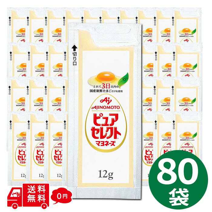 お弁当やサラダに便利な、使い切りタイプの小袋マヨネーズです。 いつも使うものだから、業務用でお得に。 素材にこだわった、まろやかでコクのあるマヨネーズ。 【卵】とれたて3日以内の国産新鮮卵だけを使用しています。 【酢】フルーティーでふくよかな風味のある専用白ぶどう酢に、熟成玄米酢、木樽熟成のモルト酢等をブレンドして使用しています。 【油】良質なオイルだけを選んで使用しています。 使う分だけ開けられるため、量の調整がしやすく、衛生的にお使いいただけます。 サラダ、揚げ物、サンドイッチなどに添えるのはもちろん、お弁当用やストック用にも便利です。 商品情報 名称 マヨネーズ 原材料名 食用植物油脂（菜種油(国内製造)、大豆油、コーン油）、卵、水あめ、醸造酢（醸造酢、ぶどう酢、穀物酢、米酢）、食塩、香辛料、濃縮レモン果汁／調味料（アミノ酸） 内容量 1袋 12g 保存方法 直射日光を避け、涼しい所に保存してください。 また、0℃以下での保存は避けてください。 原産国 日本 販売者 味の素食品株式会社 関連商品はこちら味の素 ピュアセレクト マヨネーズ【12g...味の素 ピュアセレクト マヨネーズ【15g...味の素 ピュアセレクト マヨネーズ【15g...味の素 ピュアセレクト マヨネーズ【10g...味の素 ピュアセレクト マヨネーズ【10g...