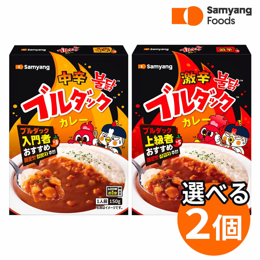 Rakuten - 選べる ブルダックカレー 2個セット 三養ジャパン レトルトカレー 中辛 激辛 韓国カレー 韓国食品 即席 レンジ調理 辛い レトルト食品 まとめ買い 日本限定 ブルダックソース 1人前 150g レンチン