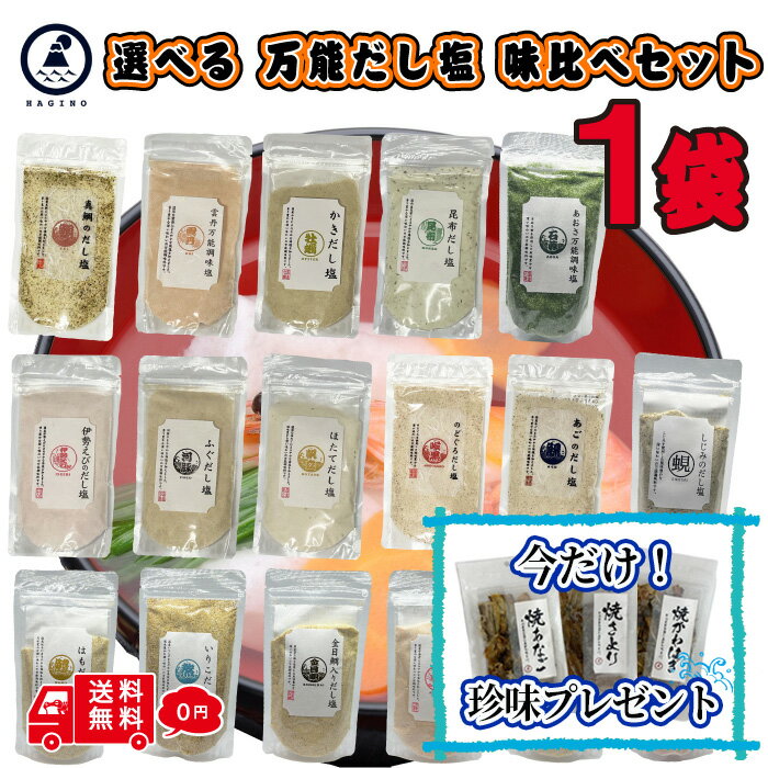 【おまけ付き】 19種 選べる はぎの食品 だし塩 1袋セット のどぐろだし塩 のどぐろ 伊勢海老 だし 塩 万能 出汁塩 鯛だし塩 はぎの 食品 鯛だし かき あご あおさ かに しじみ かつお 金目鯛 はも 甘えび だし 粉末 のし対応