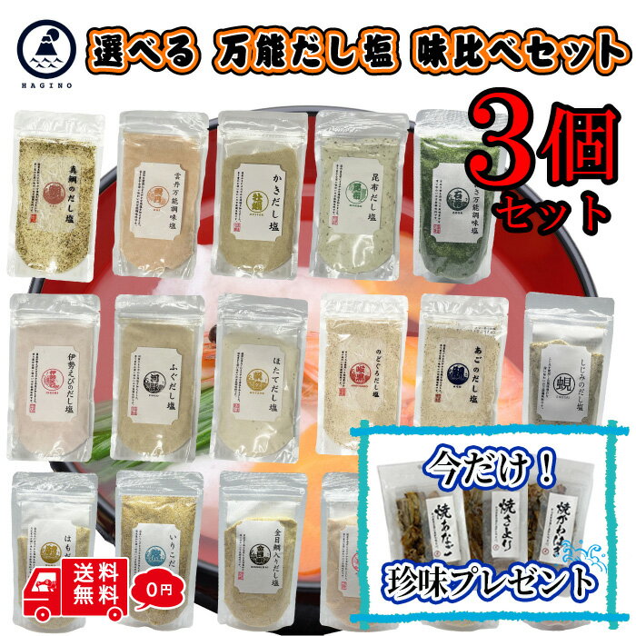 【おまけ付】全19種 選べる はぎの食品 だし塩 3袋セット のどぐろ 伊勢海老 塩 出汁塩 おにぎり だししお 鯛だし しお 調味塩 伊勢海老だし かきだし塩 あごだし塩 かに しじみ かつお 金目鯛 はも いりこ 味くらべ 食べ比べ おいしい塩 ギフト 鍋 スープ
