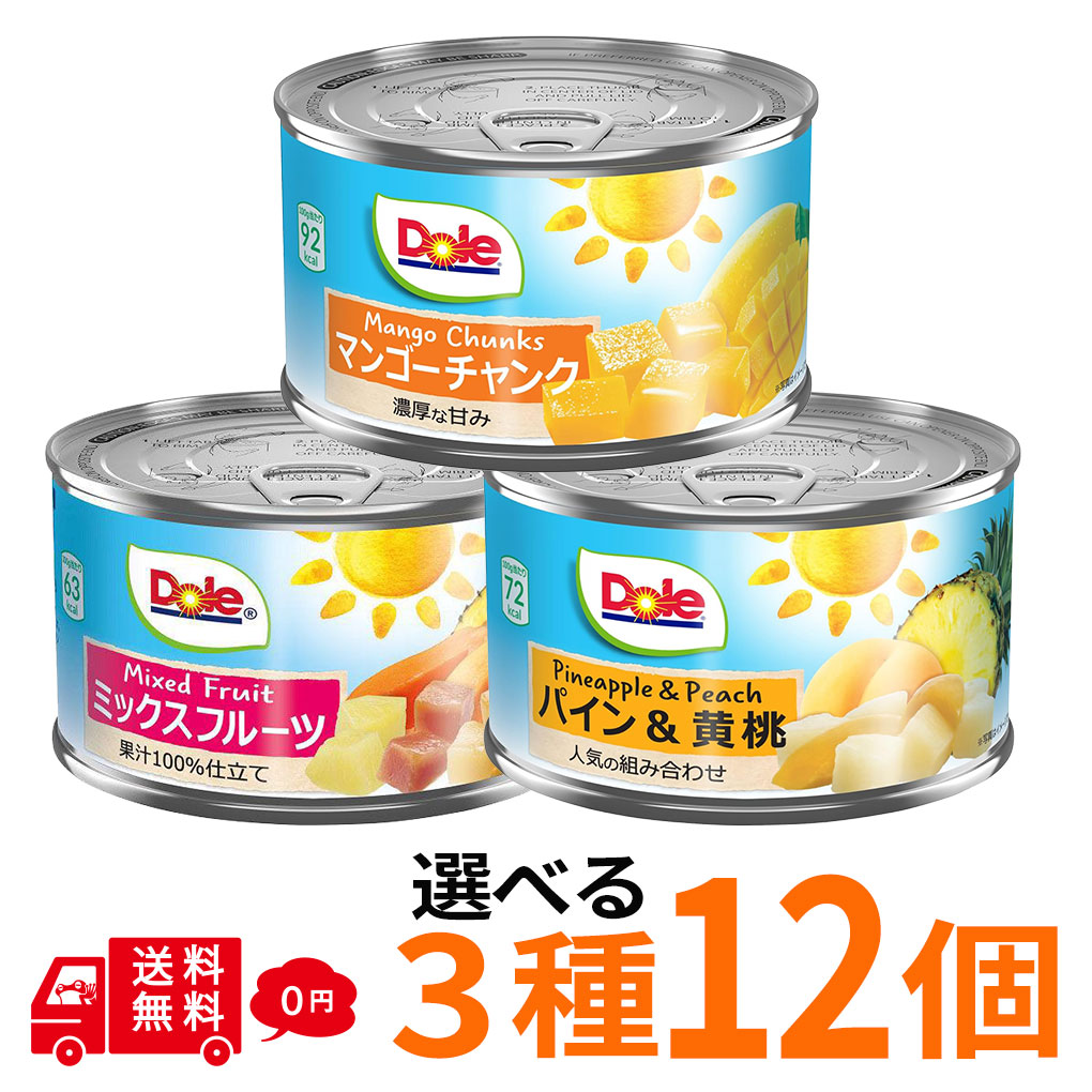 ドール フルーツ缶 12個セット 選べる3種 マンゴーチャック ミックスフルーツ パイン＆黄桃 缶詰 まとめ買い Dole フルーツミックス デザート 保存食 非常食 常備食 朝食 おやつ スイーツ