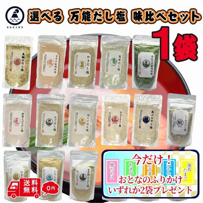 樂天商城 - 【おまけ付き】 19種 選べる はぎの食品 だし塩 1袋セット のどぐろだし塩 のどぐろ 伊勢海老 だし 塩 万能 出汁塩 鯛だし塩 はぎの 食品 鯛だし かき あご あおさ かに しじみ かつお 金目鯛 はも 甘えび だし 粉末 のし対応