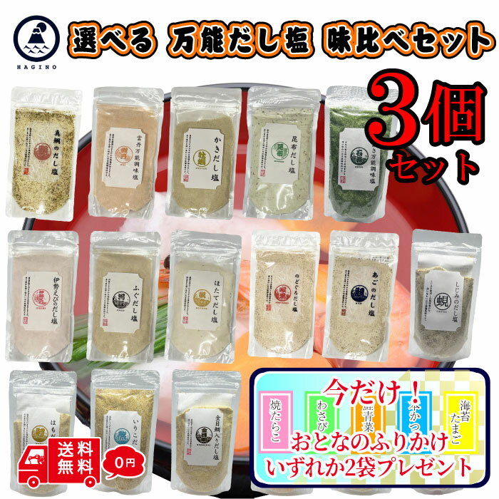 【おまけ付】全19種 選べる はぎの食品 だし塩 3袋セット のどぐろ 伊勢海老 塩 出汁塩 おにぎり だししお 鯛だし しお 調味塩 伊勢海老だし かきだし塩 あごだし塩 かに しじみ かつお 金目鯛 はも いりこ 味くらべ 食べ比べ おいしい塩 ギフト 鍋 スープ