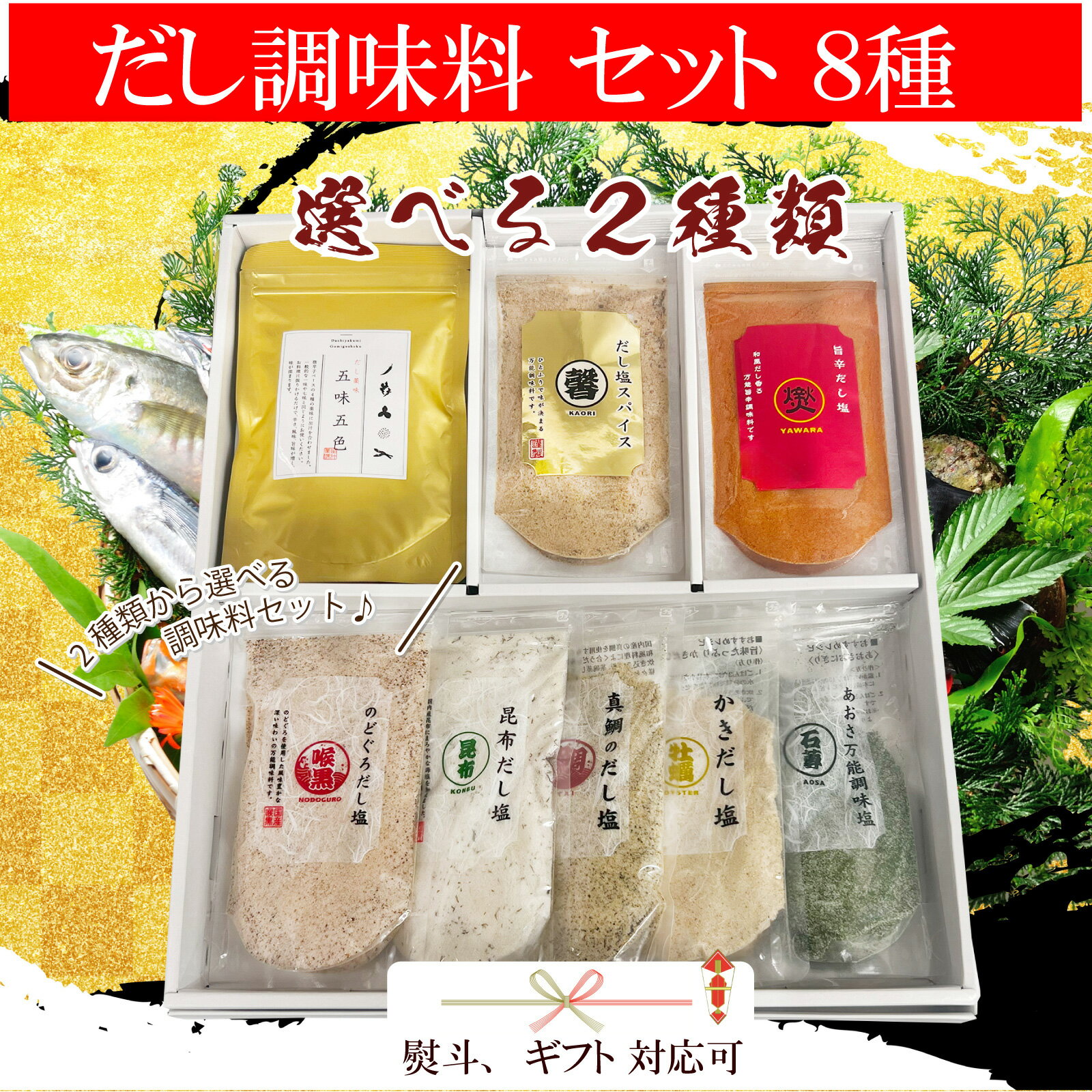 Salts - はぎの食品 だし塩5袋 厳選だしの塩 2袋 五味五色1袋 8点セット 各種熨斗対応 贈答 ギフト だし塩 天ぷら サラダ ドレッシング 焼き魚 調味料