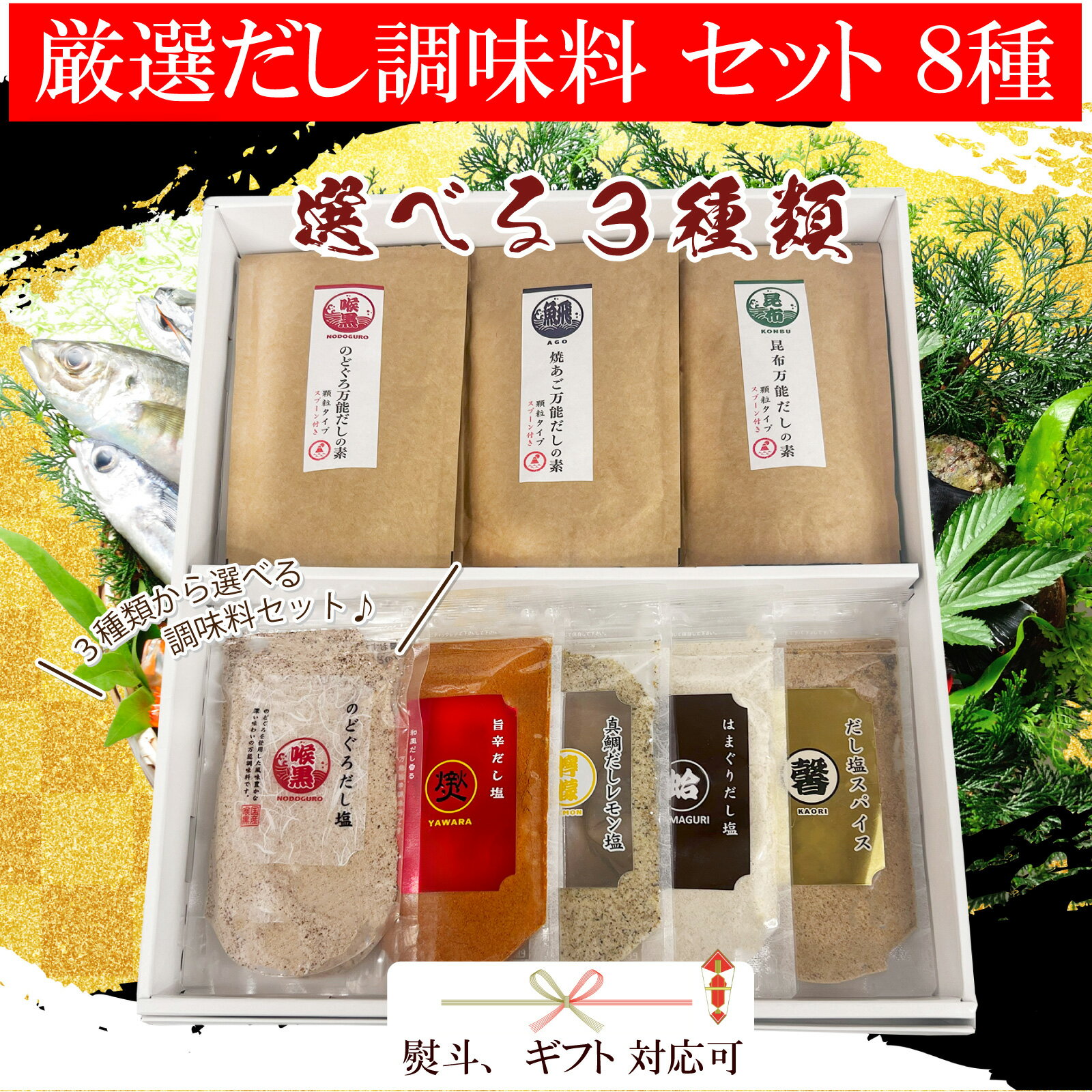 Rakuten - はぎの食品 だし塩5袋 だしの素 3袋 8種セット 各種熨斗対応 贈答 ギフト だし塩 天ぷら サラダ ドレッシング 焼き魚 調味料