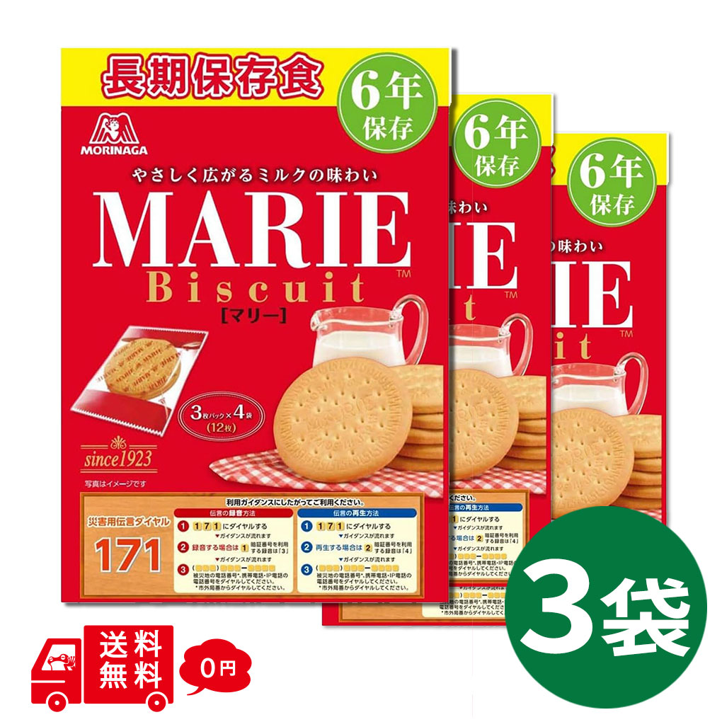 災害に備える！袋形態で6年保存可能！ 1923年の誕生以来、多くの方に愛され続けている、ビスケット「MARIE（マリー）」から、 非常時でも「いつもの味」を口にすることで少しでもホッとできるように…願いが込められた、非常時用パッケージのマリービスケットが登場！ 缶形態ではなく、袋形態を採用することで、軽くて、保管に場所を取らないことや大きなゴミが出ません。 また、3枚パック×4袋と食べきりサイズなので 防災リュックの中に常備しておけば良いおやつにも！ 【商品特長】 ・6年の保存期間がある、長期保存食です。 ・袋形態を採用することで軽く、保管場所の確保やゴミの処理が容易です。 ・3枚パック×4袋と食べきりサイズです。 ・288kcalあり、良いおやつになります。 ・日頃から慣れ親しんだ味は、災害時に心と体のストレスを軽減します。 商品情報 名称 ビスケット 原材料名 小麦粉（国内製造）、砂糖、牛乳、とうもろこしでん粉、ショートニング、バターオイル、マーガリン、全粉乳、植物油脂、ぶどう糖果糖液糖、食塩、たんぱく質濃縮ホエイパウダー／膨張剤、香料、乳化剤（大豆由来） 内容量 1袋 12枚入 保存方法 直射日光・高温多湿を避け、保存してください。 原産国 日本 販売者 森永製菓株式会社 アレルギー 小麦、乳、大豆 ※本品は卵を含む製品と共通の設備で製造しています。 関連商品はこちら【メール便】マリー 森永製菓 MARIE 2袋...【宅急便】マリー 森永製菓 MARIE 2袋（...【宅急便】マリー 森永製菓 MARIE 4袋 (...
