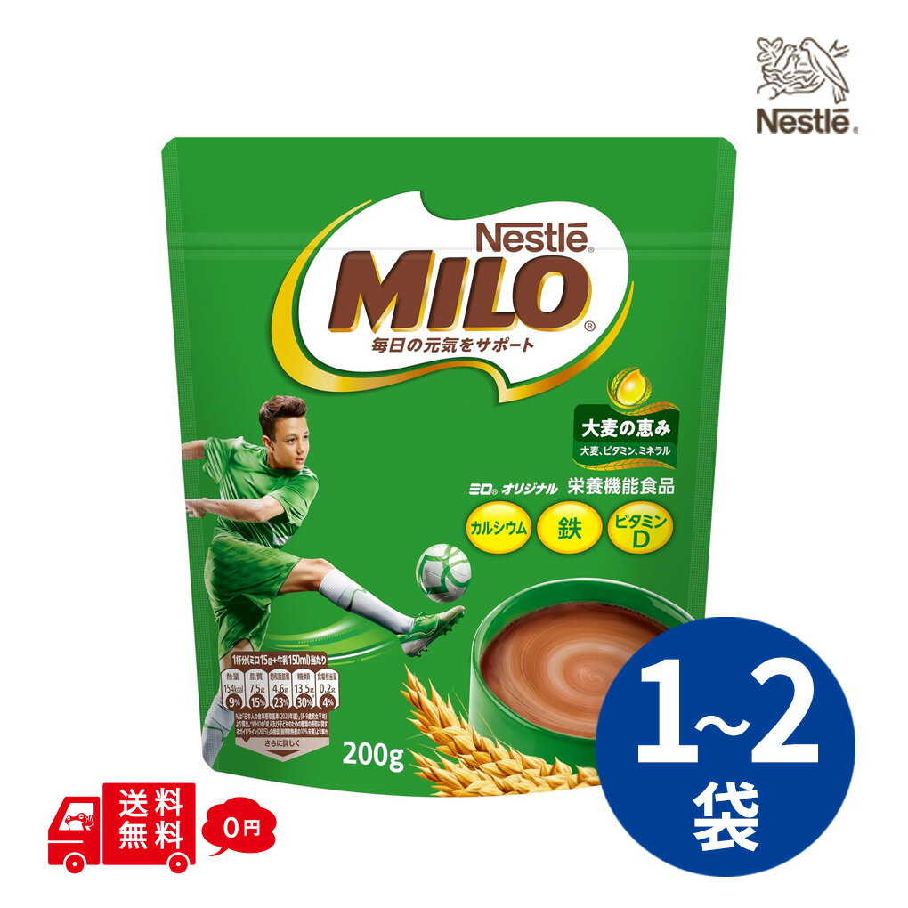 ネスレ ミロ 200g 1袋・2袋セット ココア 栄養機能食品 栄養補助 カルシウム 鉄 ビタミンD 朝食 健康サポート 栄養サポート 成長サポート　健康習慣 MILO みろ