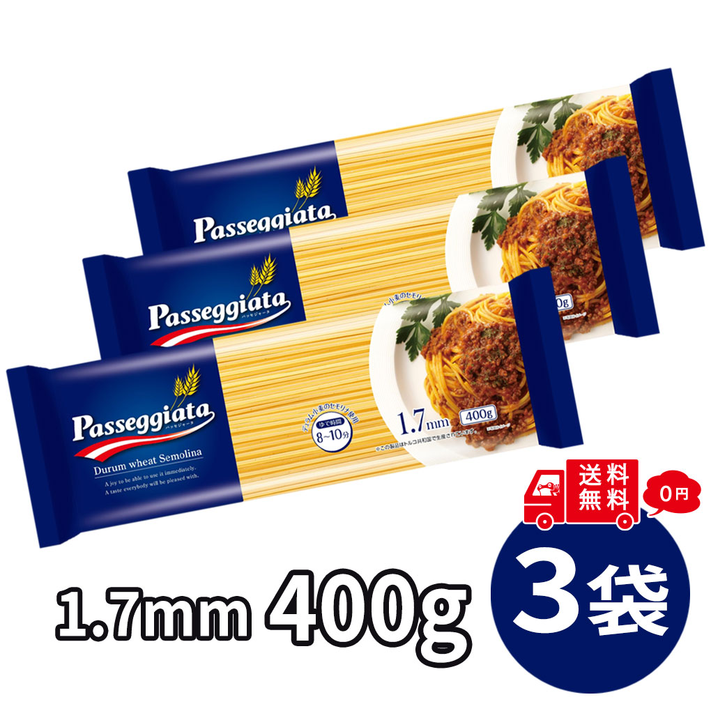 Rakuten - パスタ 麺 1200g 400g×3袋セット 1.7mm パッセジャータ passeggiata デュラム小麦 スパゲッティ スパゲッティ— まとめ買い 乾麺 麺類 ナポリタン ペペロンチーノ クリームパスタ 和風パスタ ロングパスタ