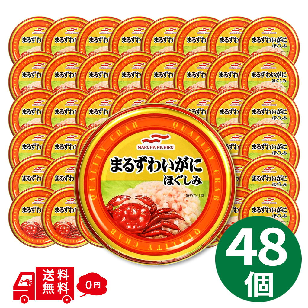 まるずわいがにほぐしみ 水煮 55g×48缶 マルハニチロ umios かに缶 カニ缶 蟹缶 缶詰 マルズワイガニ ずわいがに 大容量 まとめ買い 業務用 かに 保存食 サラダ パスタ グラタン チャーハン
