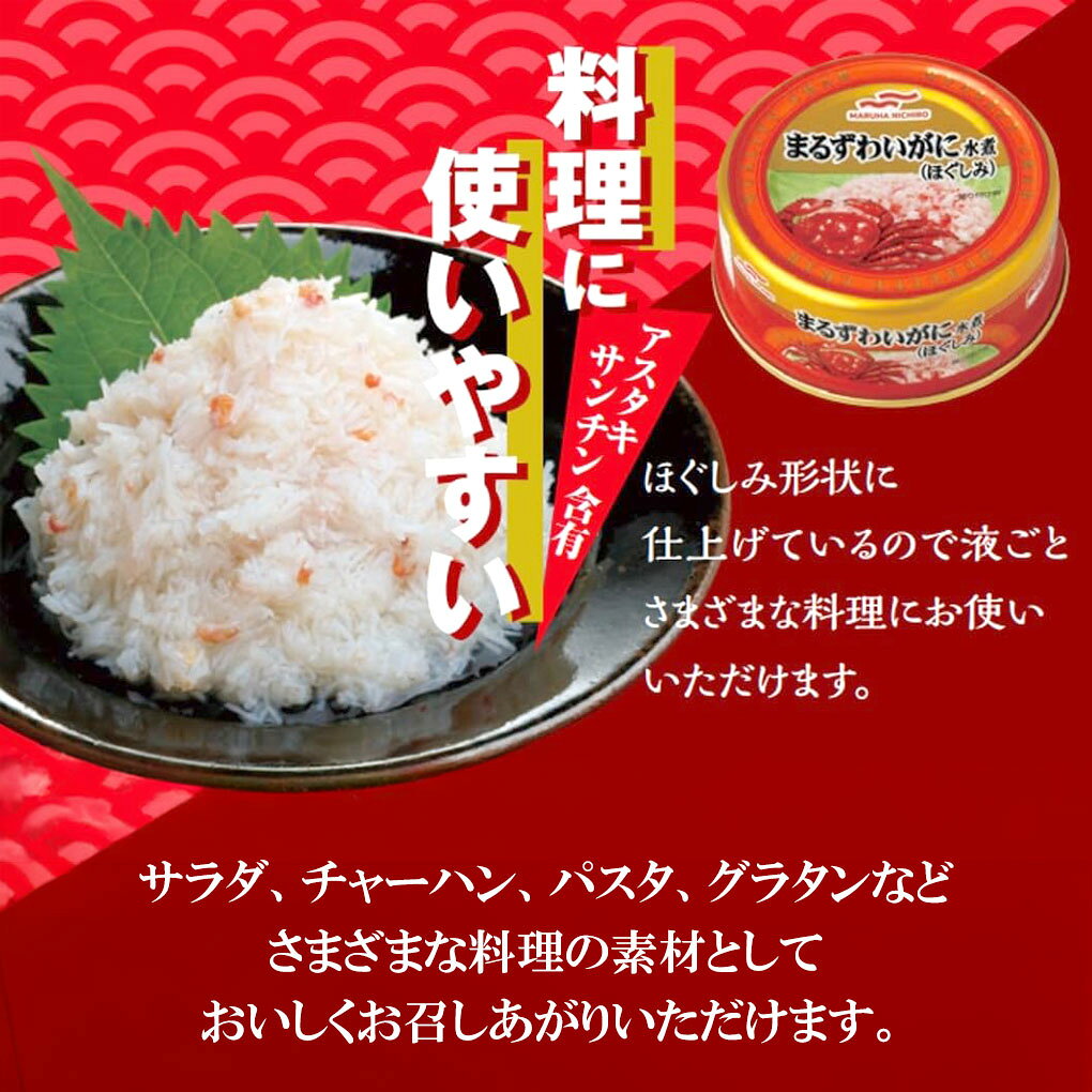 まるずわいがにほぐしみ 水煮 55g×24缶 マルハニチロ umios かに缶 カニ缶 蟹缶 缶詰 マルズワイガニ ずわいがに 大容量 まとめ買い 業務用 保存食 サラダ パスタ グラタン チャーハン frogbox-10001368 FROGBOX サンプル画像2
