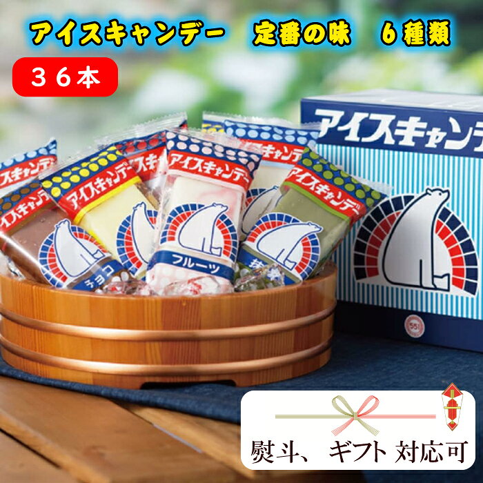551 アイス キャンデー お中元 定番36本セット 6種類 冷凍 アイスキャンディー 大阪 551蓬莱 お土産 秘密のケンミンショー シェア ばらまき 老若男女 夏 子供 懐かしい ノスタルジックのサムネイル
