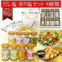 はぎの食品 彩り塩 8種セット 各種熨斗対応 贈答 ギフト だし塩 天ぷら サラダ ドレッシング 焼き魚 調味料
