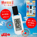 熱中警戒キーホルダー HDL-1694 1個 熱中症対策グッズ 熱中症対策 熱中症 対策 高齢者 農作業 現場 暑さ指数 熱中アラーム 熱中アラート 子供