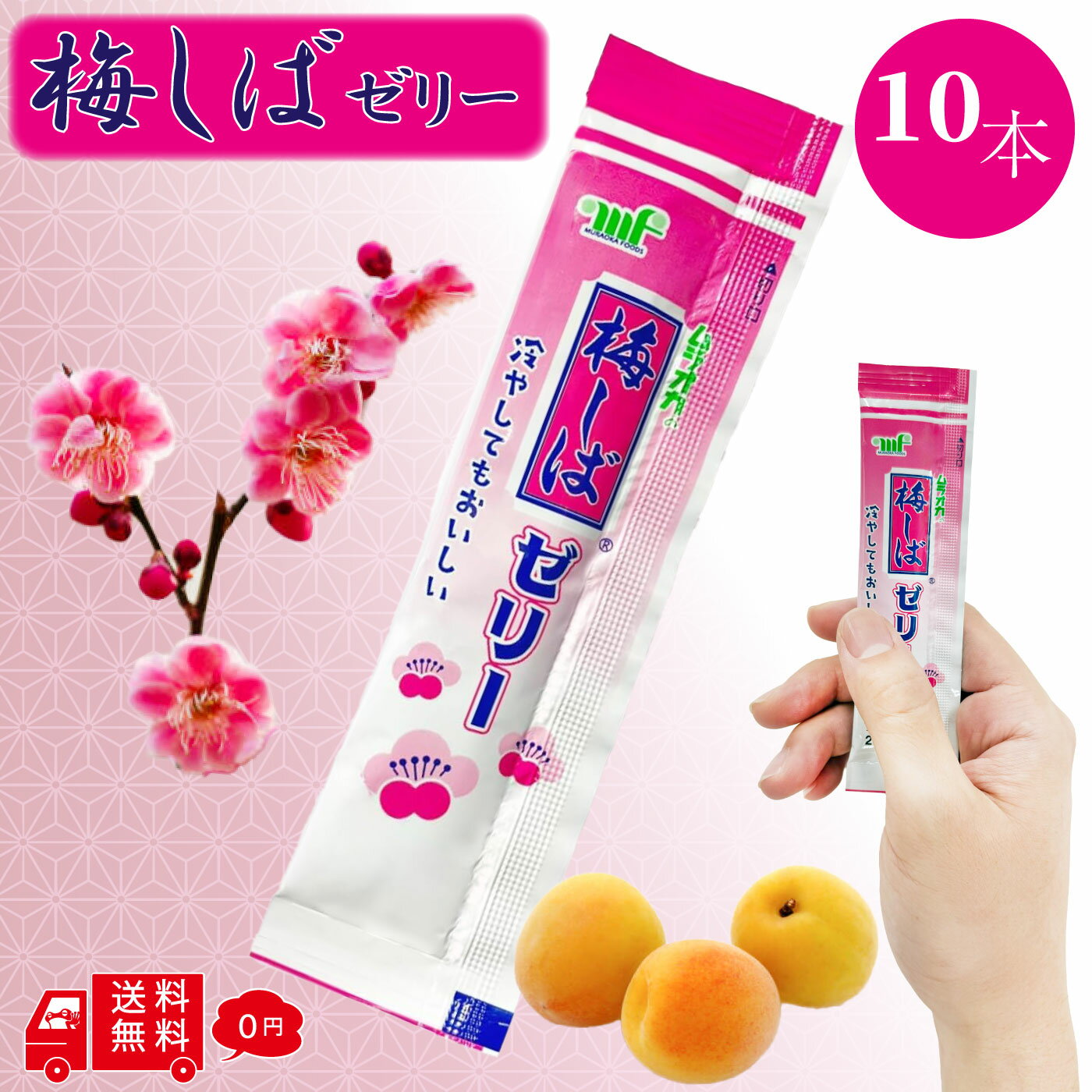 村岡食品 梅しばゼリー 12g × 10本 スティック 個包装 塩分補給 水分補給 熱中症 FROGBOXシール付き