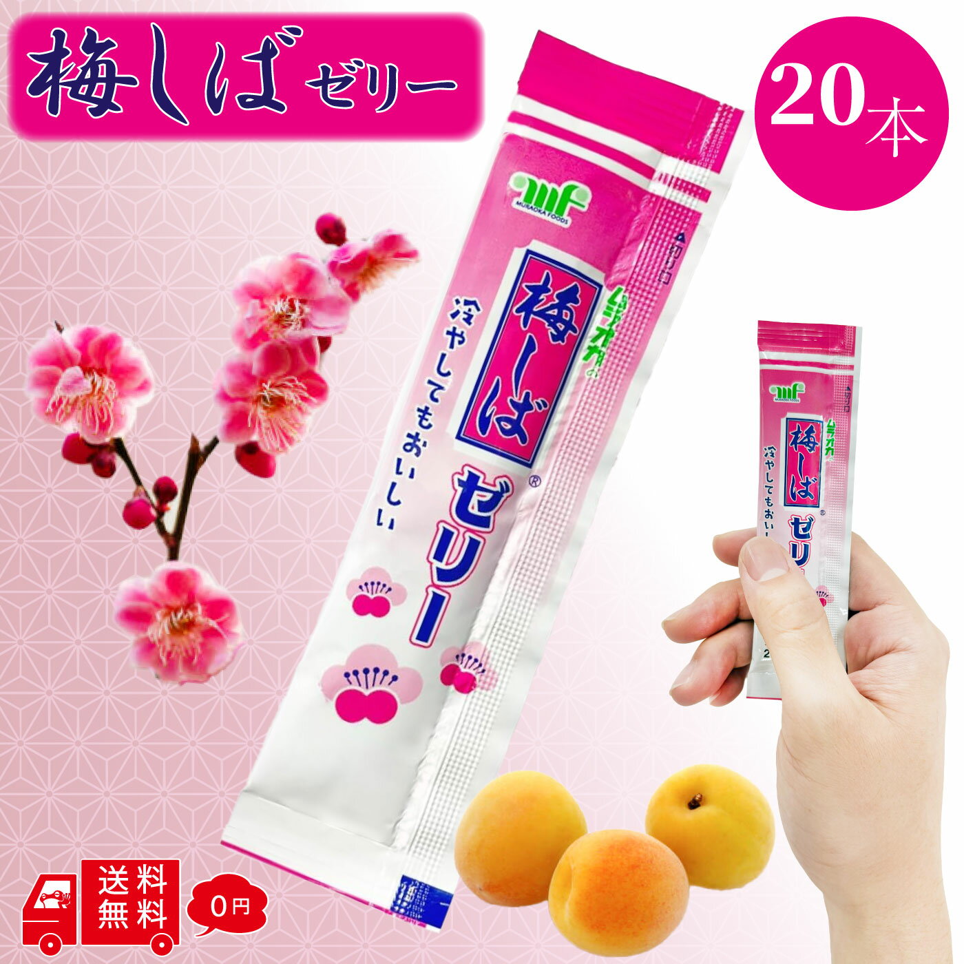 村岡食品 梅しばゼリー 12g × 20本 スティック 個包装 塩分補給 水分補給 熱中症 FROGBOXシール付き