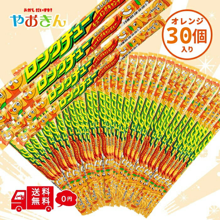 送料無料 やおきん ロングチュー オレンジ 30本 駄菓子 おやつ 懐かしい ソフト キャンディー