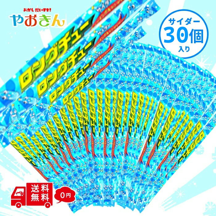 送料無料 やおきん ロングチュー サイダー 30本 駄菓子 おやつ 懐かしい ソフト キャンディー