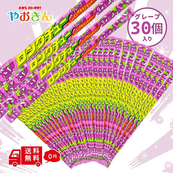 送料無料 やおきん ロングチュー グレープ 30本 駄菓子 おやつ 懐かしい ソフト キャンディー