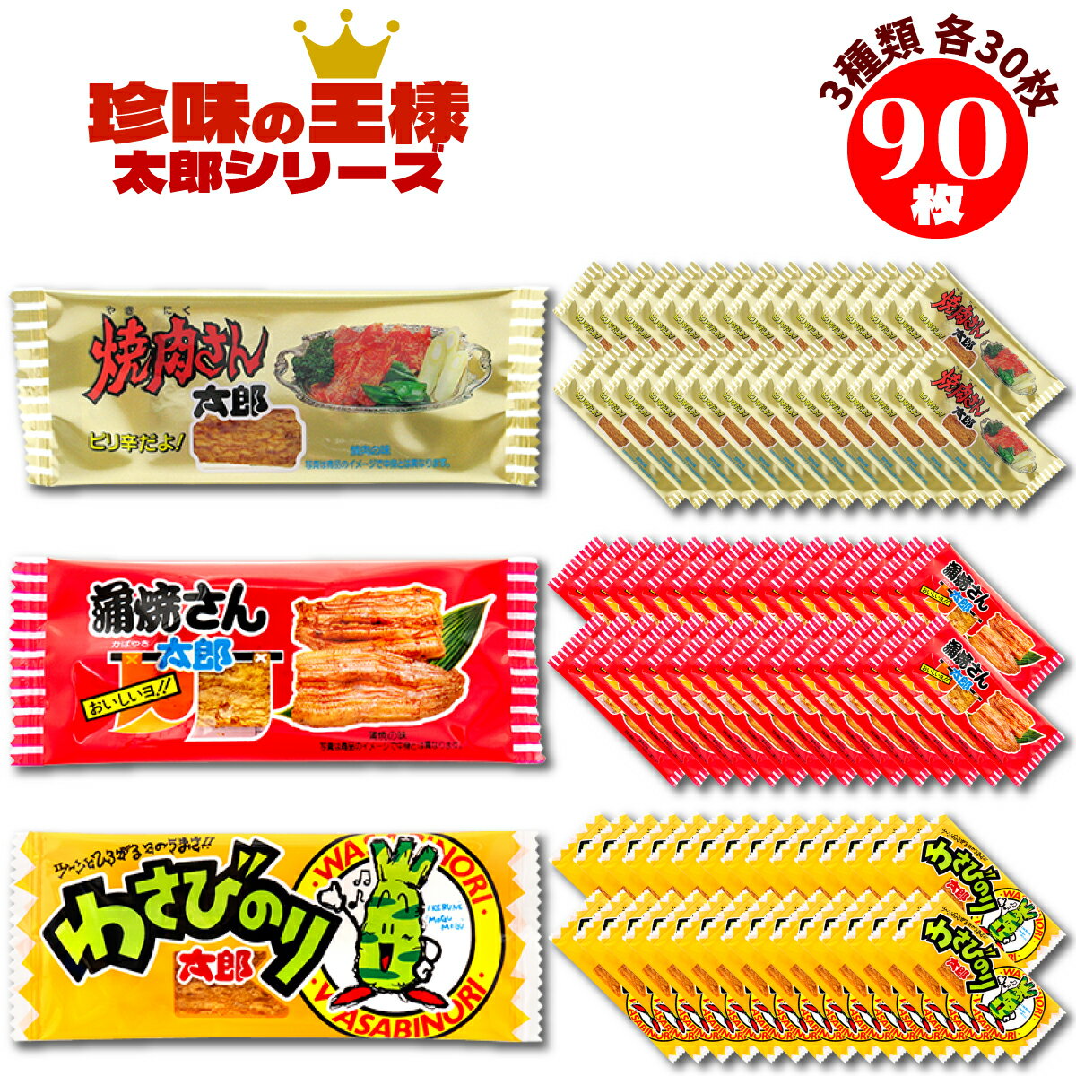 【FROGBOX】 菓道 やおきん 太郎シリーズ 90枚 3種各30枚 蒲焼さん太郎 焼肉さん太郎 わさびのり太郎 駄菓子 FROGBOXシール付き