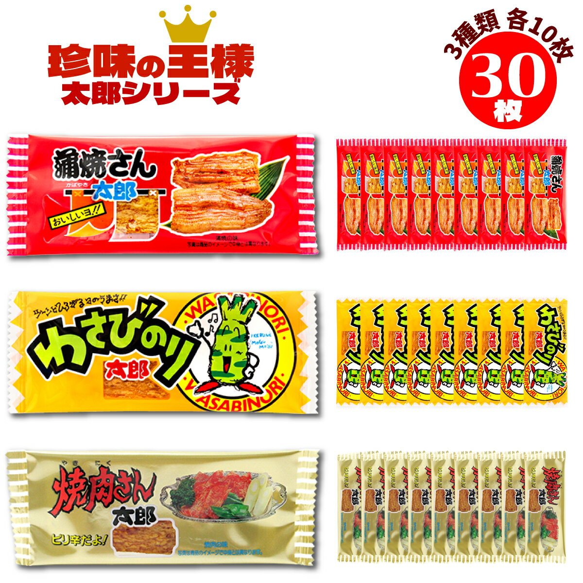 【FROGBOX】 菓道 やおきん 太郎シリーズ 30枚 3種各10枚 蒲焼さん太郎 焼肉さん太郎 わさびのり太郎 駄菓子 FROGBOXシール付き