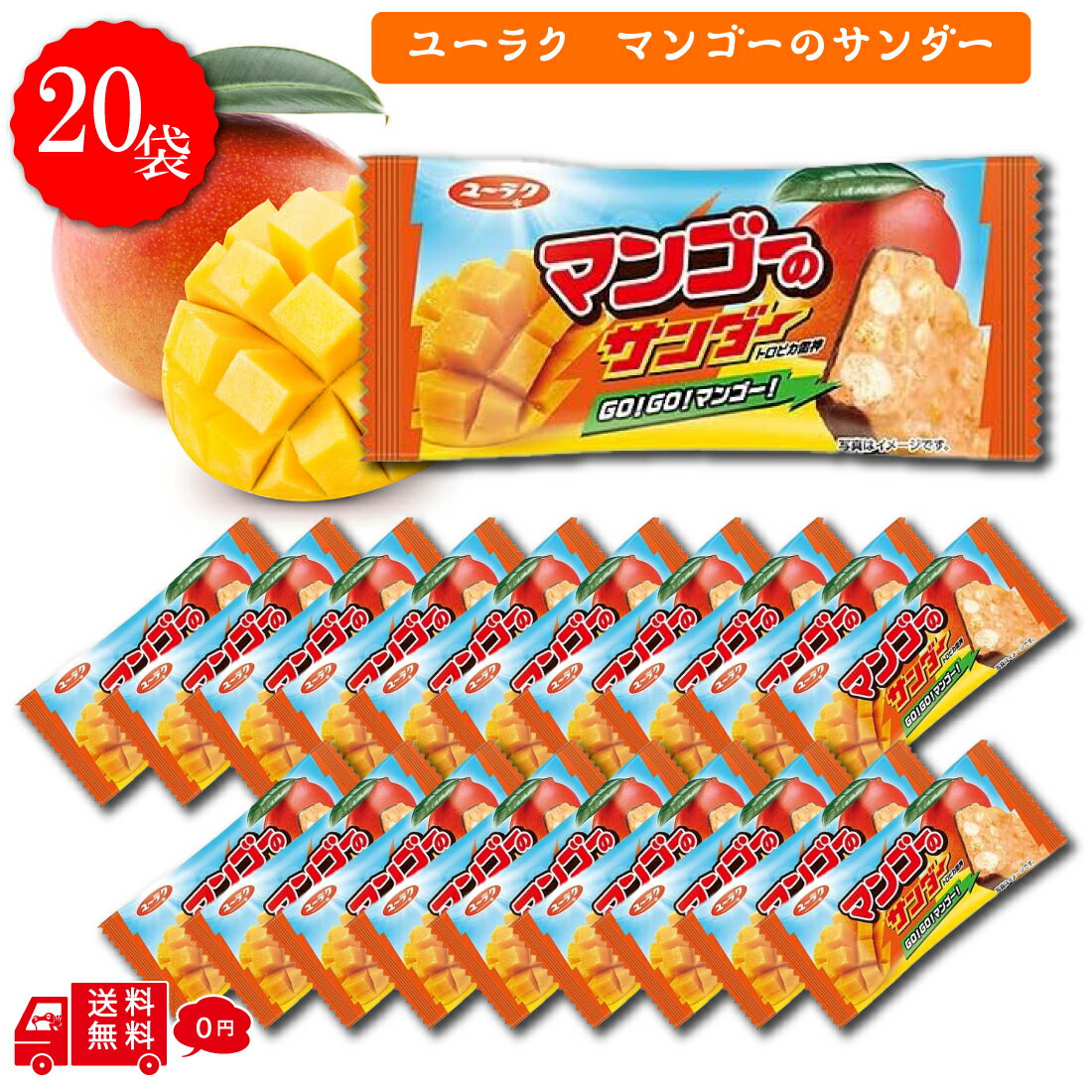 【超特価！】 マンゴーのサンダー 20個 賞味期限2026年1月8日 チョコレート ばらまき