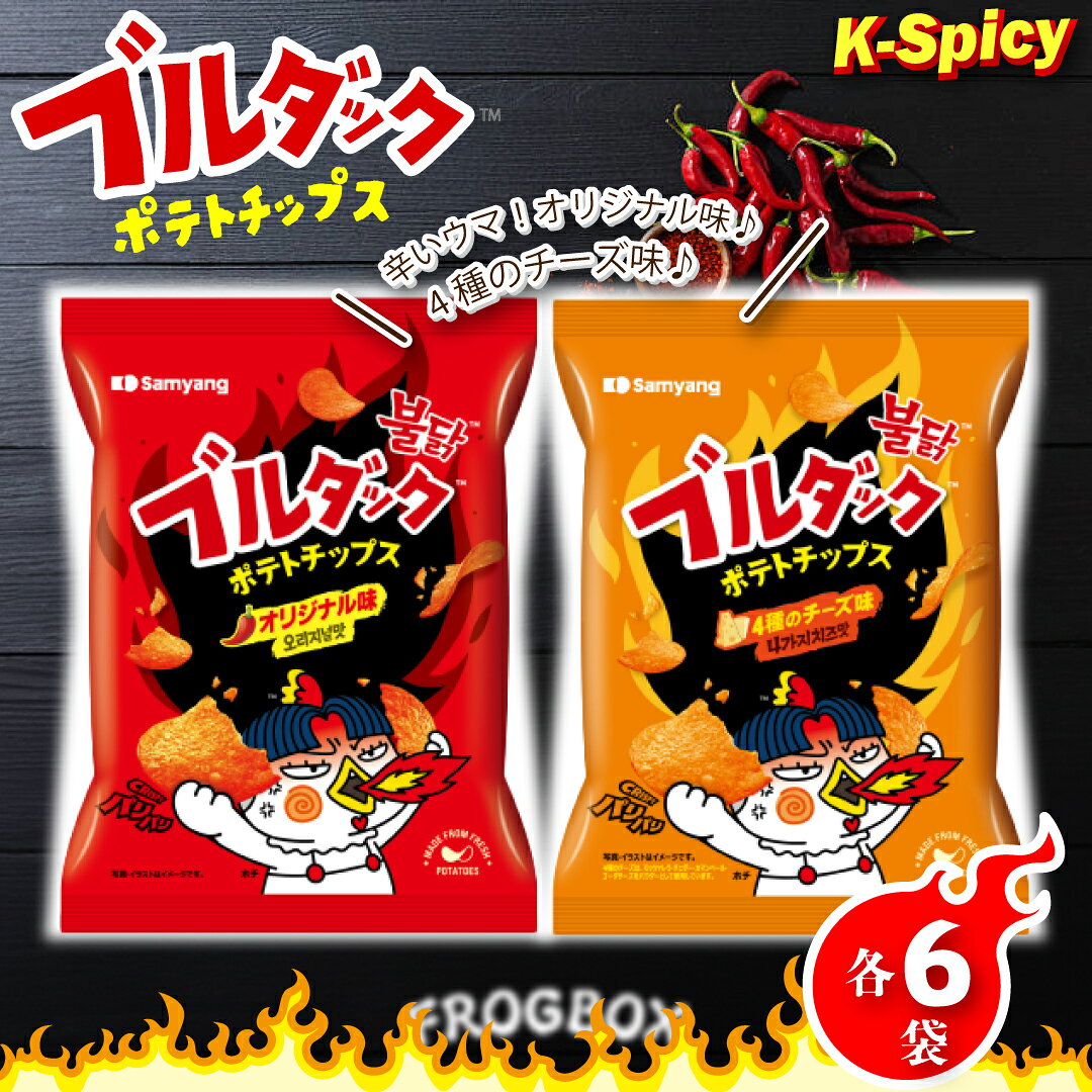 【FROGBOX】 SAMYANG 三養 ブルダック ポテトチップス オリジナル味 4種のチーズ味 各6袋 12袋 ハバネ..