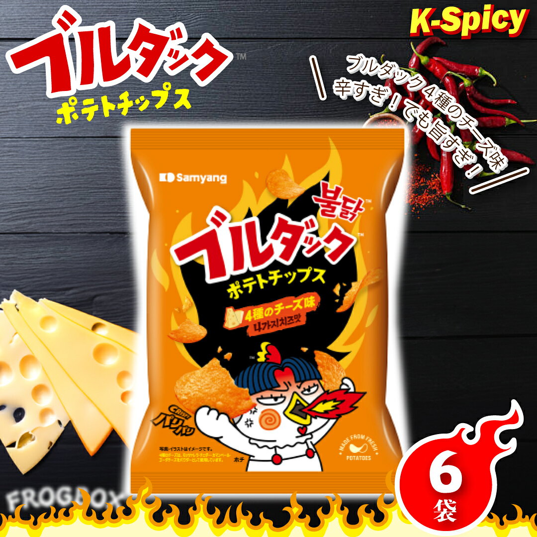 【FROGBOX】 SAMYANG 三養 ブルダック ポテトチップス 4種のチーズ味 6袋 ハバネロ 唐辛子 モッツァレ..