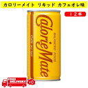 【まとめ買い】 大塚製薬 カロリーメイト リキッド 12本 カフェオレ ダイエット 健康 健康食品 サプリメント バランス栄養食 詰め合わせ 低GI食品 栄養補...