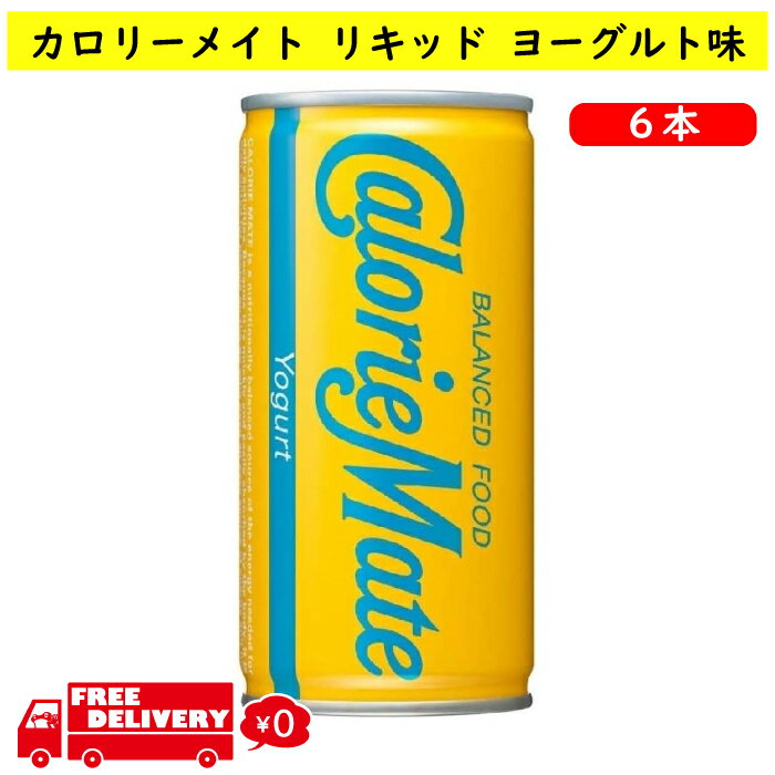 【まとめ買い】 大塚製薬 カロリーメイト リキッド 6本 ヨーグルト味 ダイエット 健康 健康食品 サプリメント バランス栄養食 詰め合わせ 低GI食品 栄養補給 血糖値 訳ありではなくお得 ゼリー 夏バテ 熱中症 予防 低GI 朝食 嚥下 送料無料