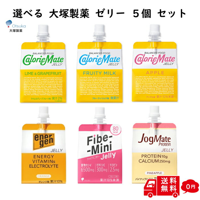 【大感謝祭P10倍！12/26まで】 【まとめ買い】 大塚製薬 カロリーメイトゼリー ファイブミニゼリー ジョグメイトゼリー エネルゲンゼリー 5個 セット カロリーメイト ゼリー お試し 脂肪 ダイエット 食物繊維 詰め合わせ 低GI食品 栄養補給 血糖値 訳ありではなく 低GI