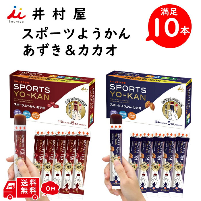 【井村屋】 スポーツ ようかん あずき ＆ カカオ 10本入り 40g エネルギーチャージ 5本入り × 2箱 スポーツ時 低血糖 状態 片手で 食べれる お手軽 アウトドア 小腹 フェス ええようかん 用缶