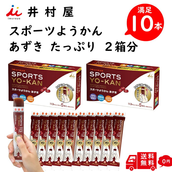 【井村屋】 スポーツ ようかん あずき 10本入り 40g エネルギーチャージ 5本入り × 2箱 スポーツ時 低血糖 状態 片手で 食べれる お手軽 アウトドア 小腹 フェス ええようかん 用缶