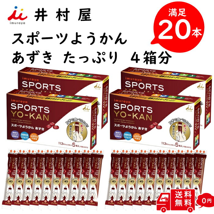 【井村屋】 スポーツ ようかん あずき 20本入り 40g エネルギーチャージ 5本入り × 4箱 スポーツ時 低血糖 状態 片手で 食べれる お手軽 アウトドア 小腹 フェス ええようかん 用缶