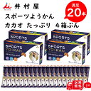 【井村屋】 スポーツ ようかん カカオ 40g 20本入り エネルギーチャージ 5本入り × 4箱 スポーツ時 低血糖 状態 片手で 食べれる お手軽 アウトド...