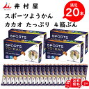 【井村屋】 スポーツ ようかん カカオ 40g 20本入り エネルギーチャージ 5本入り × 4箱 スポーツ時 低血糖 状態 片手で 食べれる お手..