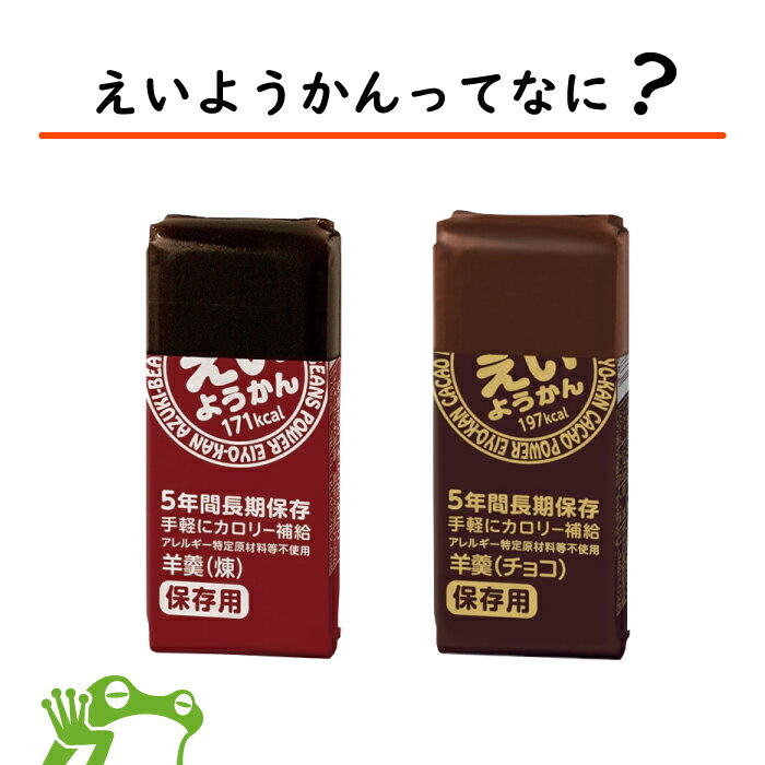 備蓄保存用に最適な賞味期間5年6か月のようかんです。 アレルギー物質...