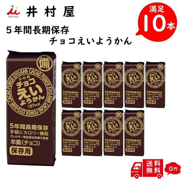 【井村屋】 えいようかん チョコ 10本入り 備蓄 防災 ローリングストック 5本入り × 2箱 登山 ランビング サイクリング エネルギーチャージ スポーツ時 低血糖 状態 お手軽 アウトドア 小腹 フェス ええようかん 用缶