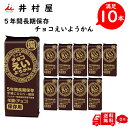 【井村屋】 えいようかん チョコ 10本入り 備蓄 防災 ローリングストック 5本入り × 2箱 登山 ランビング サイクリング エネルギーチャージ スポーツ時 低血糖 状態 お手軽 アウトドア 小腹 フェス ええようかん 用缶