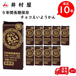 【井村屋】 えいようかん チョコ 10本入り 備蓄 防災 ローリングストック 5本入り × 2箱 登山 ランビング サイクリング エネルギーチャージ スポーツ時 低血糖 状態 お手軽 アウトドア 小腹 フェス ええようかん 用缶