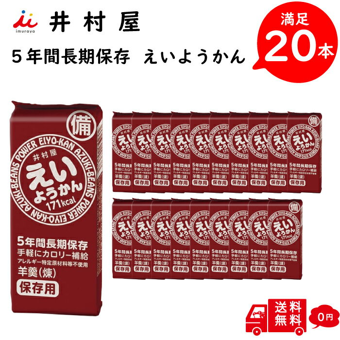 【井村屋】 えいようかん あずき 20本入り 備蓄 防災 ローリングストック 5本入り × 4箱 登山 ランビング サイクリング エネルギーチャージ スポーツ時 低血糖 状態 お手軽 アウトドア 小腹 フェス ええようかん 用缶