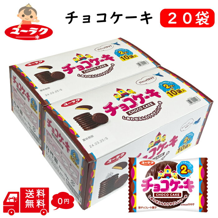 有楽 製菓 チョコケーキ 2枚 × 20袋 ユーラク チョコレートケーキ クリスマス パーティー シェア おやつ お子様 懐かしい 駄菓子 お菓子 送料無料