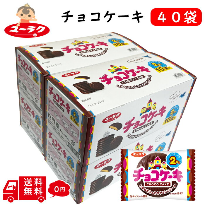 有楽 製菓 チョコケーキ 2枚 × 40袋 ユーラク チョコレートケーキ クリスマス パーティー シェア おやつ お子様 懐かしい 駄菓子 お菓子 送料無料