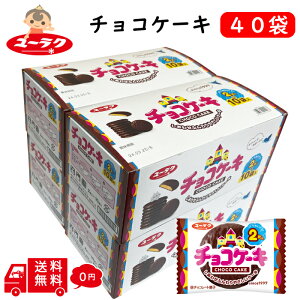 有楽 製菓 チョコケーキ 2枚 × 40袋 ユーラク チョコレートケーキ クリスマス パーティー シェア おやつ お子様 懐かしい 駄菓子 お菓子 送料無料