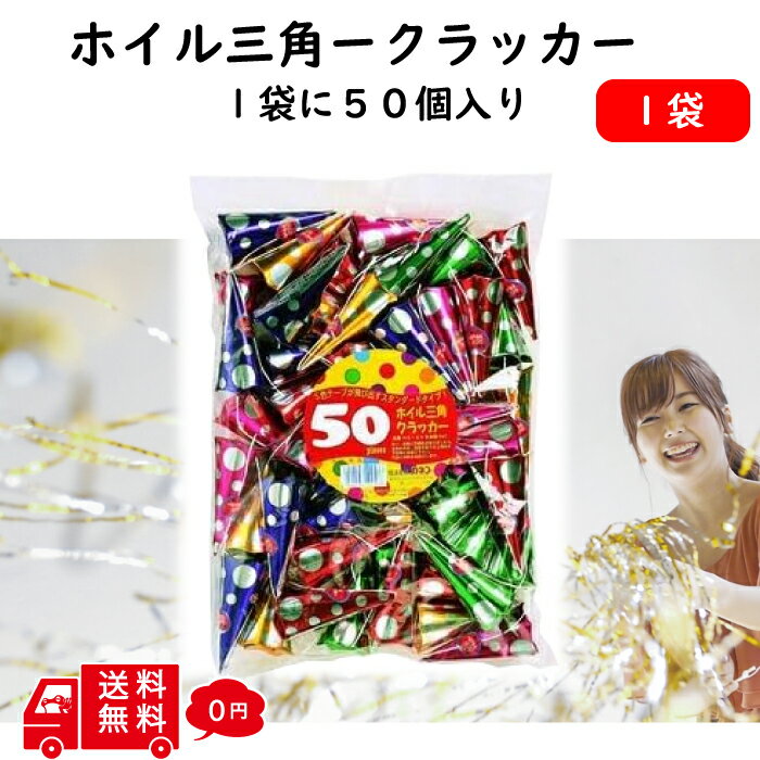 【イベント パーティー】 ホイル三角 クラッカー 1袋 50個入り クリスマス パーティーグッズ キラキラ セット イベント パーティー 誕生日 二次会 結婚式 ジョーク 盛り上がる 派手 婚活 サプライズ FROGBOX HS-50